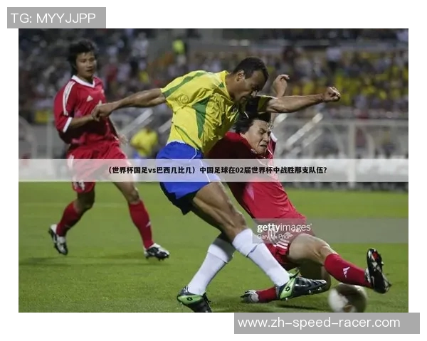 中国足球大胜巴西队八比零震惊世界展现强大实力与团队合作精神 中国足球大胜巴西队八比零震惊世界展现强大实力与团队合作精神